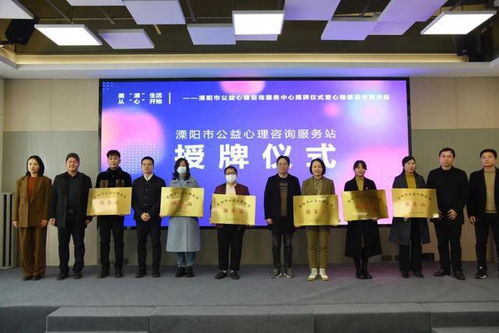 溧陽市公益心理咨詢服務中心揭牌成立，為市民提供專業心理支持