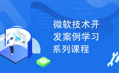 微軟技術開發案例學習系列課程 技術開發實踐與創新